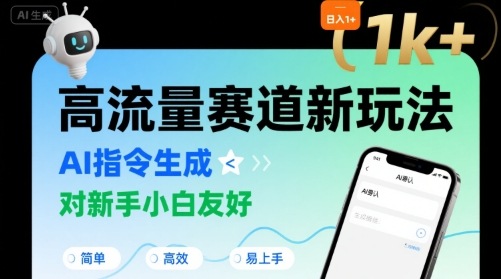 日入1k+的高流量赛道新玩法，AI指令生成，对新手小白友好【附带指令词】-16888副业资讯