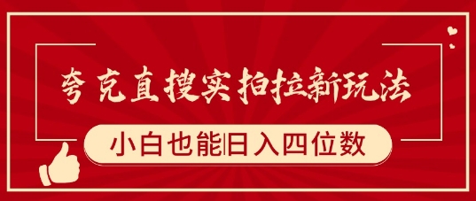 夸克直搜实拍拉新玩法，小白也可以日入四位数-16888副业资讯