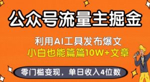 公众号流量主掘金新玩法，利用AI工具发布爆文，小白也能篇篇10W+文章，零门槛变现，单日收入4位数-16888副业资讯