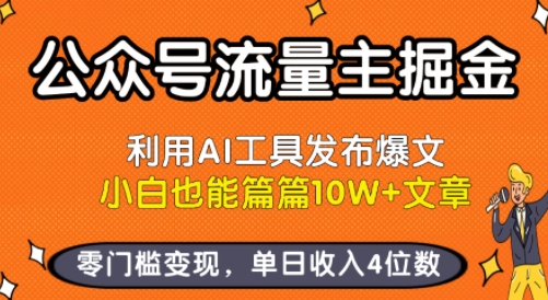 公众号流量主掘金新玩法，利用AI工具发布爆文，小白也能篇篇10W+文章，零门槛变现，单日收入4位数-16888副业资讯