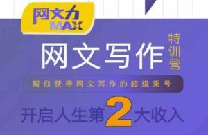 网文力Max 网文写作课，10节干货理论结合案例，开启第二收入-16888副业资讯