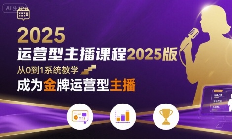 运营型主播课程2025版，从0到1教你成为金牌运营型主播-16888副业资讯
