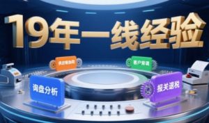 2025年入局外贸必看课程,系统拆解B2B全流程(询盘分析-客户背调-供应链协同-报关退税)-16888副业资讯