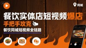 餐饮实体店短视频爆店,手把手攻克餐饮同城短视频全链路-16888副业资讯