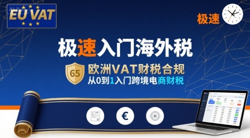 极速入门海外税，欧洲VAT财税合规，从0到1入门跨境电商财税-16888副业资讯