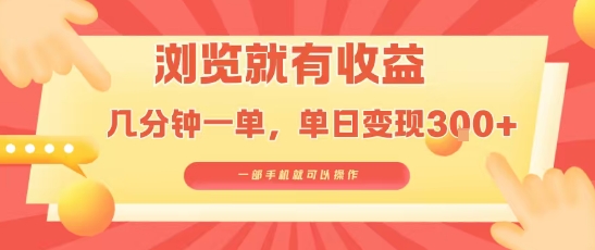 淘宝闪购浏览就有收益，几分钟一单，一部手机就可操作，操作简单，小白轻松日入3张【揭秘】-16888副业资讯