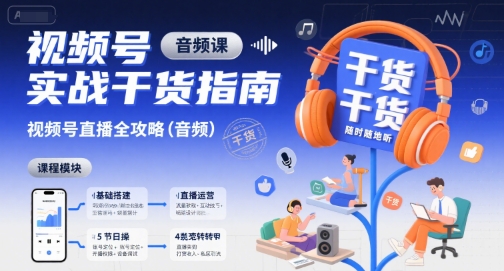 视频号实战干货指南，视频号直播全攻略（音频）-16888副业资讯