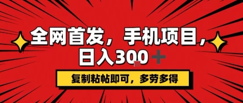 手机项目，日入3张+，复制黏贴即可，可矩阵操作，动手不动脑【揭秘】-16888副业资讯