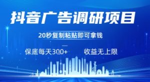 抖音广告调研项目，只需复制粘贴广告即可挣钱，任务不限量，一天稳定3张-16888副业资讯