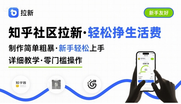 知乎社区拉新，制作简单粗暴，新手轻松上手，详细教学，轻松挣取生活费-16888副业资讯