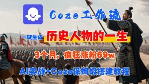 Coze工作流从0-1保姆级搭建教程，3个月涨粉69W，AI智能体一键生成历史人物一生视频，3分钟出一条，条条万赞-16888副业资讯
