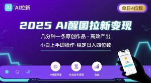 2025最强AI醒图拉新，几分钟一条原创作品，单日收入4位数，小白也能上手操作-16888副业资讯