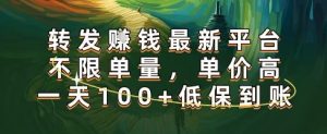 正规转发挣钱，最新平台，不限单量，单价高，一天100+低保到账【揭秘】-16888副业资讯