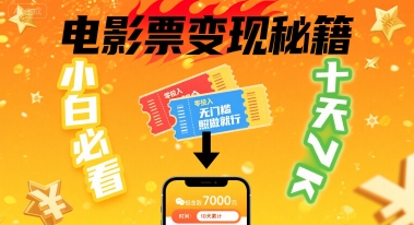 小白必看！卖电影票项目，零投入无门槛谁都能做，十天到手 7k，照做就行【揭秘】-16888副业资讯