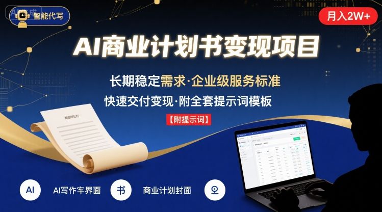 AI代写商业计划书，月入2W+，主打长期稳定，快速变现【附提示词】-16888副业资讯