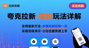 全网最新最细的夸克拉新实拍玩法,夸克搜索实拍详细拆解-16888副业资讯