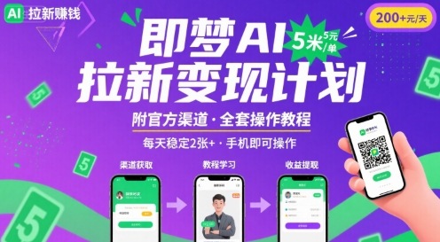 即梦AI拉新项目，一单5米，每天稳定收入2张+(附渠道+教程)-16888副业资讯