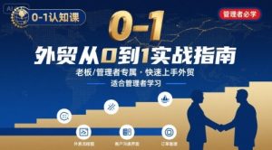 外贸如何快速0-1认知课-适合内贸转外贸的老板,管理者学习-16888副业资讯