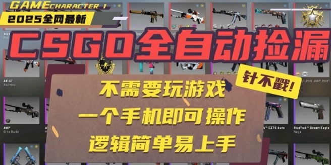CSGO自动捡漏项目，最新独家玩法，一个手机即可操作，新手小白轻松月入1W+，操作简单易上手【揭秘】-16888副业资讯