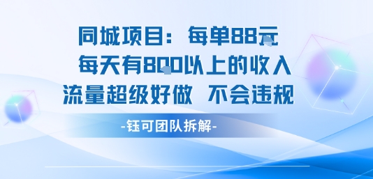 同城项目每单88米每天有8张以上的收入流量超级好做不会违规-16888副业资讯