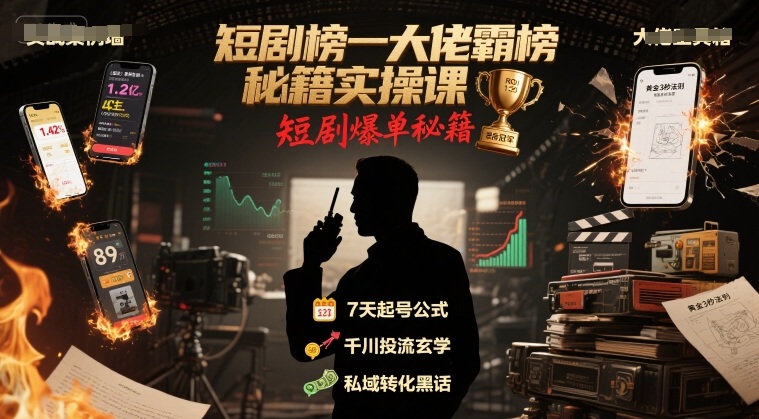 短剧榜一大佬霸榜秘籍实操课，短剧爆单秘籍-16888副业资讯