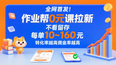 全网首发！作业帮0元课拉新，不存在留存，每单最低10米，转化率越高佣金率越高-16888副业资讯