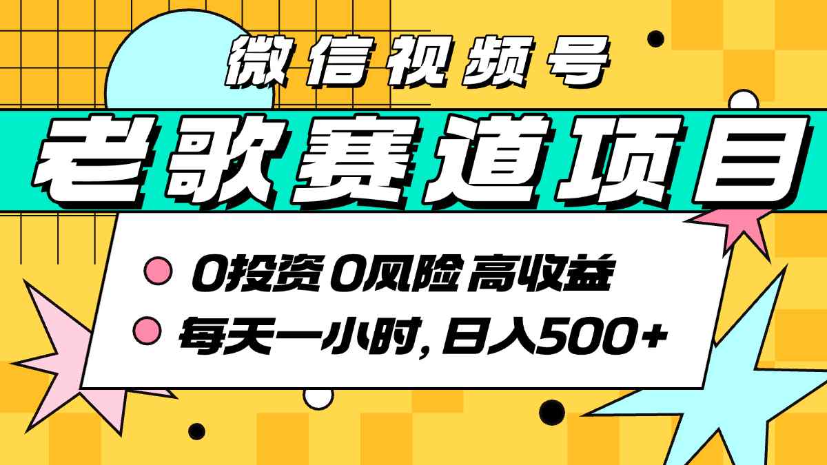 超牛逼的经典老歌赛道，AI原创无需搬运，每天10分钟，日入5张+，带实操教程-16888副业资讯