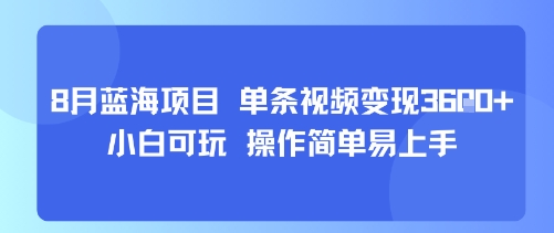 8月AI蓝海项目，单条视频变现1k+ 小白可玩 操作简单易上手-16888副业资讯