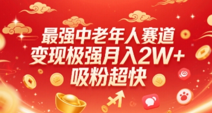 最强中老年人赛道，变现极强，吸粉超快，0门槛-16888副业资讯