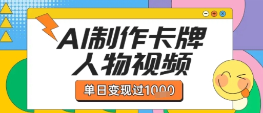用AI制作卡牌人物双生卡点视频，单日变现1k+，条条点赞过W-16888副业资讯