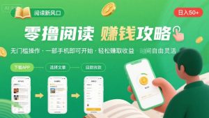 零撸阅读新风口，无门槛轻松挣，一部手机，日入 50-3张【揭秘】-16888副业资讯