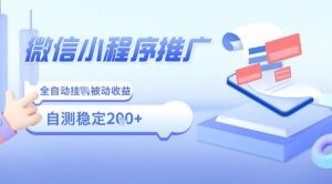 2025微信小程序全新玩法，全自动被动收益，小白宝妈轻松上手日入5张【揭秘】-16888副业资讯