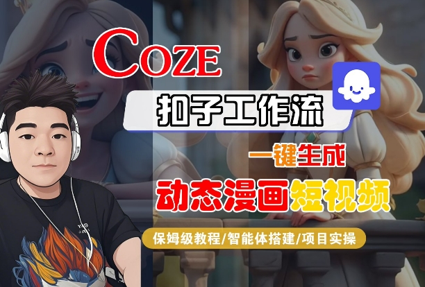 COZE扣子工作流一键生成动态漫画短视频，保姆级教程-智能体搭建-项目实操-16888副业资讯