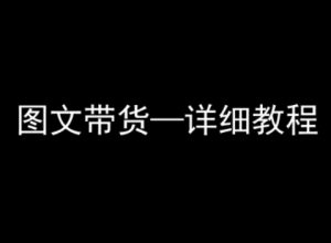 抖音图文带货详细教程,简单易上手,小白都能学会-16888副业资讯