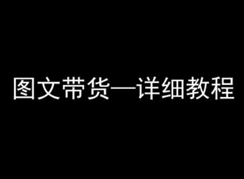 抖音图文带货详细教程，简单易上手，小白都能学会-16888副业资讯