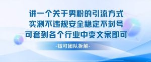 2025关于男粉的引流方式实测不违规安全稳定不封号可套到各个行业中变文案即可-16888副业资讯