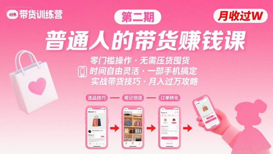 小红书带货第二期训练营，普通人月收过W的带货课，时间自由，零门槛无压货，一部手机即可操作-16888副业资讯