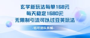 玄学新玩法每单168米每天稳定1680无限制引流可以过豆荚玩法-16888副业资讯