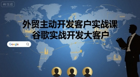外贸主动开发客户实战课，谷歌实战开发大客户-16888副业资讯