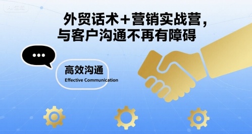 外贸话术+营销实战营，与客户沟通不再有障碍-16888副业资讯
