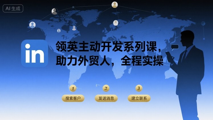 领英主动开发系列课，助力外贸人，全程实操-16888副业资讯