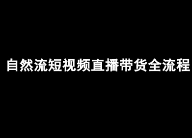 自然流短视频直播带货全流程-抖音电商教程-16888副业资讯