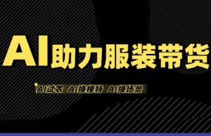 AI助力服装带货,不出镜、不买样品、不搭建场地、不拍摄,一个人在家就能做服装达人带货-16888副业资讯