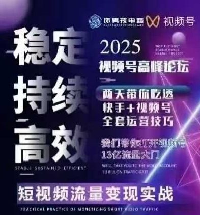 坏男孩电商视频号7月1号线下课，视频号短引、精细化模型打法，三频共振，无人，快手全站精细化运营-16888副业资讯