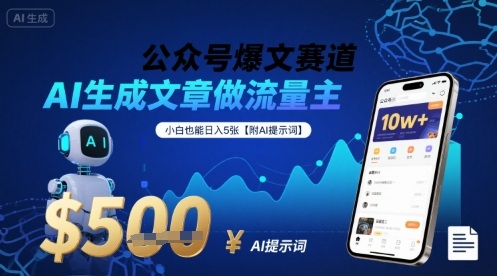 公众号爆文赛道，AI生成文章做流量主，小白也能日入5张【附AI提示词】-16888副业资讯