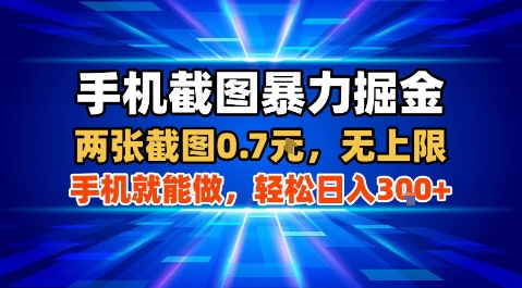 手机截图暴力掘金，两张截图0.7米，一部手机就能做，轻松日入3张+【揭秘】-16888副业资讯