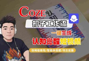 COZE扣子工作流一键生成认知觉醒短视频,保姆级教程-智能体搭建-项目实操-16888副业资讯