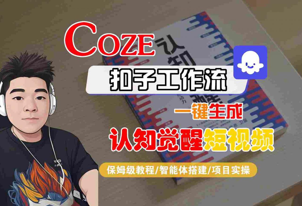 COZE扣子工作流一键生成认知觉醒短视频，保姆级教程-智能体搭建-项目实操-16888副业资讯