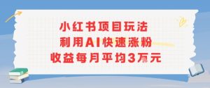 小红书商单项目新玩法,利用AI快速涨粉收益每月平均3W-16888副业资讯