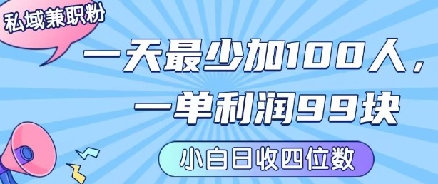 私域兼职粉项目：一天最少加100人，一单利润最少99米 ，新手小白也能每天进账小1k+-16888副业资讯